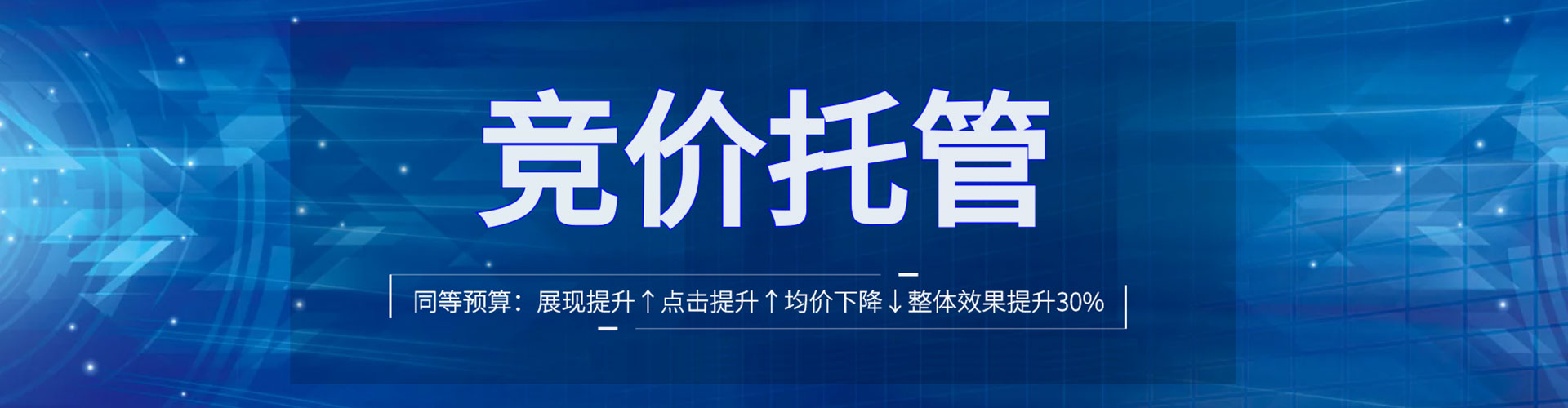 周村竞价托管